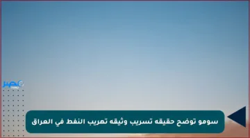 سومو توضح حقيقة تسريب وثيقة تهريب النفط في العراق